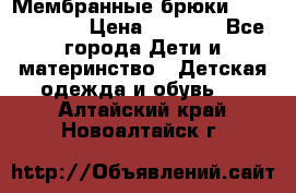 Мембранные брюки poivre blanc › Цена ­ 3 000 - Все города Дети и материнство » Детская одежда и обувь   . Алтайский край,Новоалтайск г.